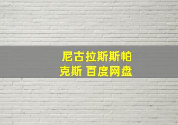 尼古拉斯斯帕克斯 百度网盘